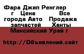 Фара Джип Ренглер JK,07г › Цена ­ 4 800 - Все города Авто » Продажа запчастей   . Ханты-Мансийский,Урай г.